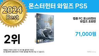 그냥 사세요!! ( 몬스터헌터 와일즈 PS5 ) 추천 리뷰 후기 할인 세일 최저가 핫딜
