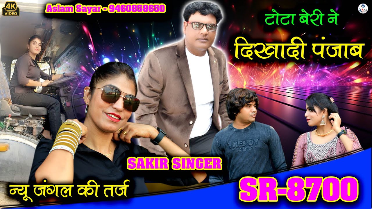 SR 8700 Sakir Singer Mewati  2025 // टोटा बेरी ने दिखादी पंजाब // न्यू जंगल की तर्ज  // Aslam Mewati