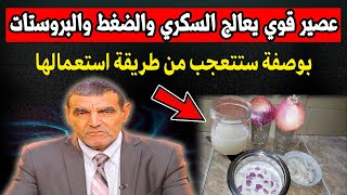 عصير طبيعي معجزة للسكري وارتفاع الضغط والكولسترول والبروستات تنقية الجسم وتقويته وعدة أمراض اكتشفوها