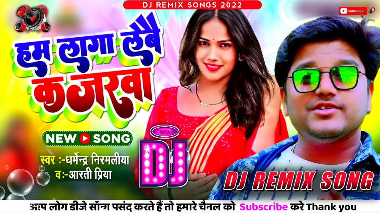 Ham Laga Lebe Kajarwa Dj Remix 2022 Dharmendra Nirmaliya Dj Remix