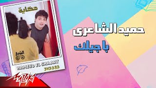 Hamid El Shaeri - Bageelek | حميد الشاعرى - باجيلك