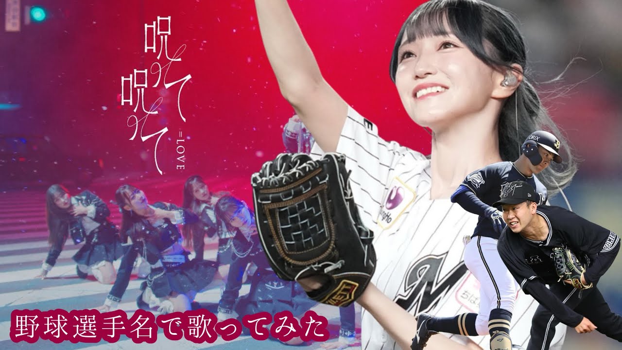 =LOVE (イコールラブ) 『呪って呪って』を野球選手名で歌ってみた