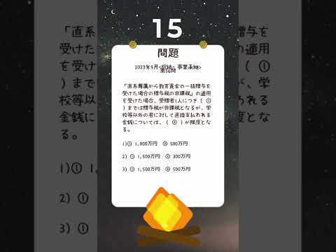【FP3級 第56問】「直系尊属から教育資金の一括贈…を30秒で攻略！