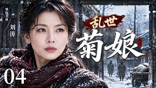 【2026新剧抢先看】乱世菊娘 04｜#刘涛 她带着对幸福的憧憬嫁入杨家，却在乱世中历经磨难，最终活成自己的传奇！ #刘涛
