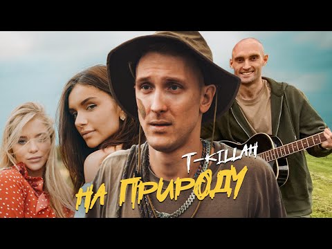 НА ПРИРОДУ - T-killah (ПРЕМЬЕРА КЛИПА 2020)