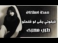 صمخة اغاني مصرية قبلوني بقى لو فلحتو ريمكس استكانه مطلوب أكثر شيء 