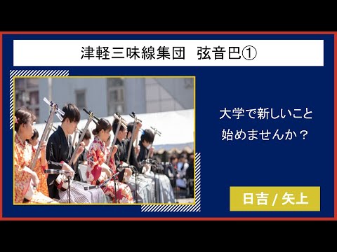 【2021慶應新歓実行委員会】　津軽三味線集団　弦音巴①