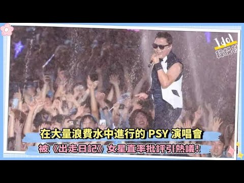 在大量浪費水中進行的PSY演唱會  被《出走日記》女星直率批評引熱議！