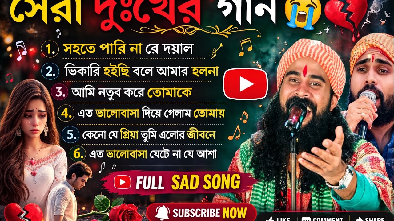 সেরা দুঃখের গান 2026😭 । Best sad bengali song। Heart touching song । Singer koushik Adhikary 
