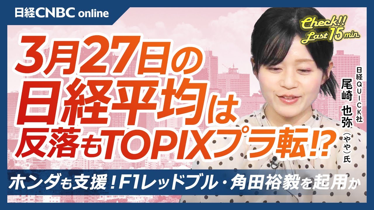 F1レッドブル、角田裕毅を起用か？ホンダも支援│NQN尾崎也弥記者【3月27日(木)東京株式市場】日経平均株価は反落、TOPIX需給追い風／トランプ関税で日本株・自動車株⇩／米ハイテク株安で半導体株⇩