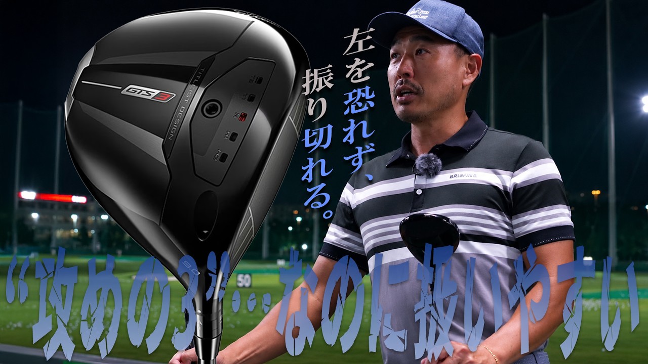 「…なのに扱いやすい」タイトリスト GTS3 ドライバーを谷口拓也が本気で試し打ち #深夜試打