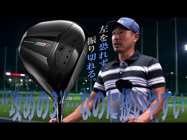 なのに扱いやすい」タイトリスト GTS3 ドライバーを谷口拓也が本気で