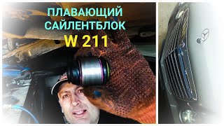Mercedes W211 - Как поменять Плавающий Сайлентблок