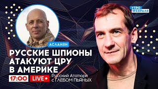 🔴ГАВАНСКИЙ СИНДРОМ: ГРУ РФ травила американских чиновников -  Русский Ататюрк с ПЬЯНЫХ & АСЛАНЯН