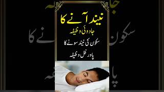 Neend ane ki dua ||  Dua for sleep || wazifa religion shadi