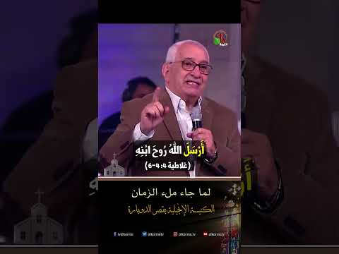 لما جاء ملء الزمان - الدكتور/ شادي جورج