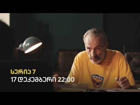 ბოლო სეზონი | მე-7 სერიის თიზერი