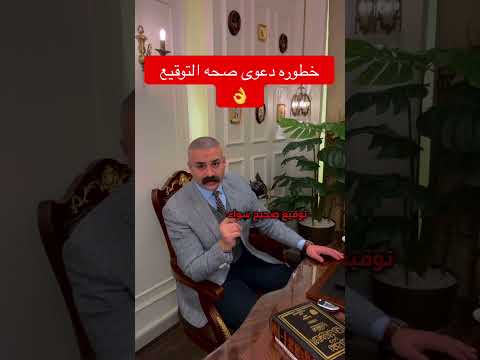 خطوره دعوى صحه التوقيع