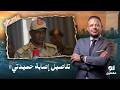 Ahmed Samir Reveals The Truth Serious Injury To Rapid Support Forces Commander Hemedti 
