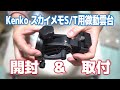 【開封】Kenko スカイメモS/T用微動雲台を購入してみました。【取付】