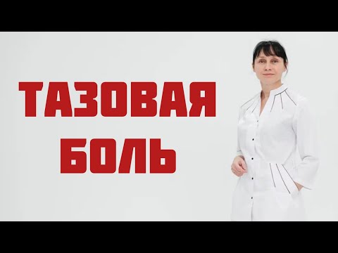 Тазовая боль. Причины. Лечение. Доктор Лисенкова