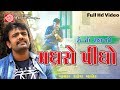 Madharo pidho rakesh barot latest new gujarati dj song 2017 full