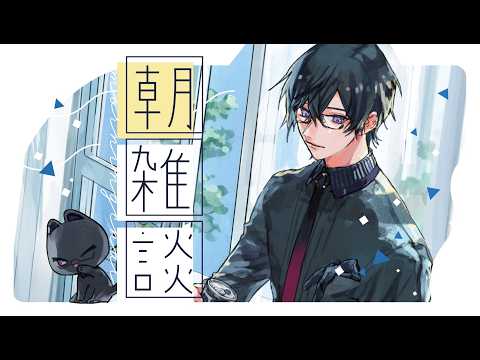 LIVE: 【朝雑談】あと3ヵ月で今年が終わるそうで。【にじさんじ/四季凪アキラ】