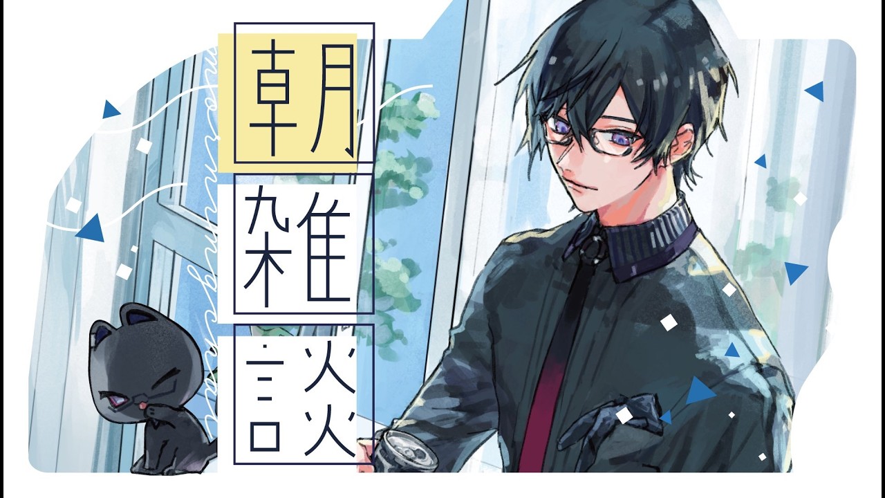 【朝雑談】あと3ヵ月で今年が終わるそうで。【にじさんじ/四季凪アキラ】