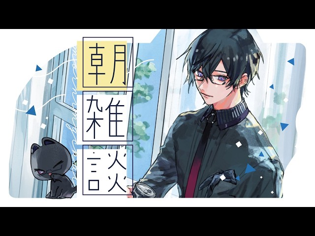 【朝雑談】あと3ヵ月で今年が終わるそうで。【にじさんじ/四季凪アキラ】