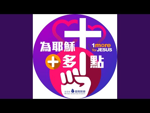 加多一點盡 auf YouTube ansehen