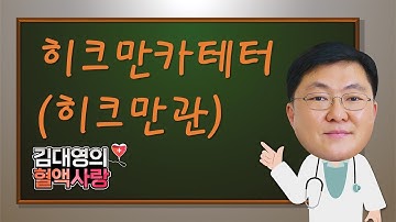 [김대영의 혈액사랑] 히크만카테터 (히크만관)