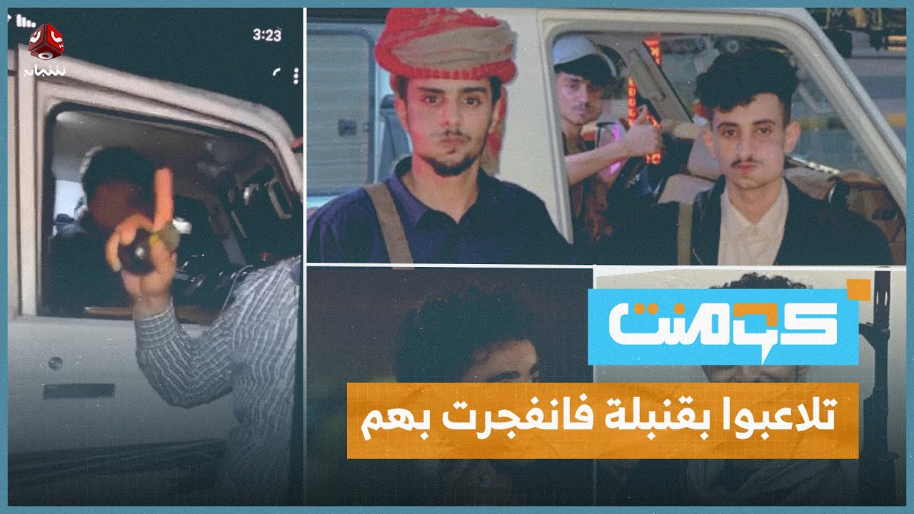 مشهد كارثي لشباب في عدن تلاعبوا بقنبلة يدوية فكانت نهايتهم مأساوية | كومنت