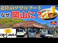 【岡山】北陸発祥ラーメンチェ-ンの”岡山1号店”までお昼ご飯を食べにいくだけのツーリング【8番ラーメン】