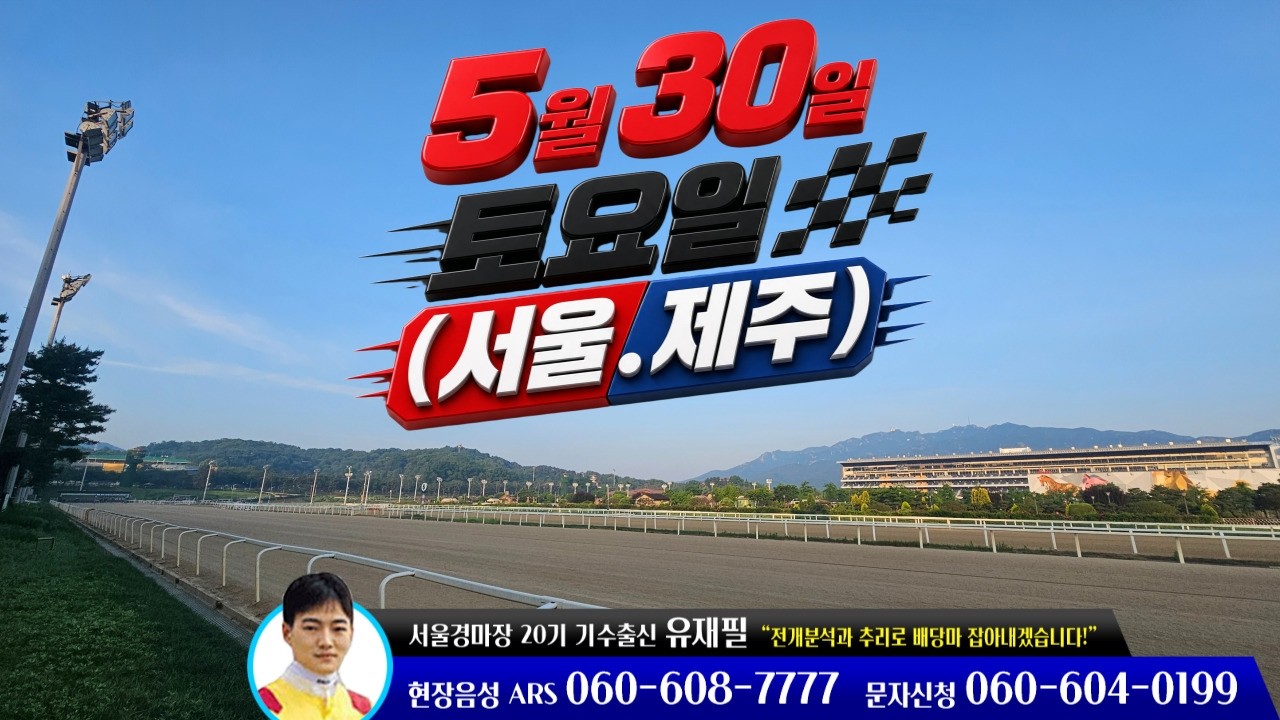 [ 2026년 5월 30일 토요(서울.제주)경마~!]