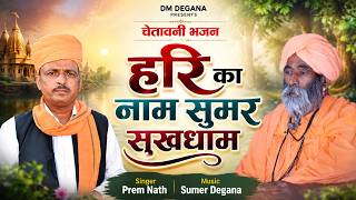 हरि का नाम सुमर सुखधाम | Hari ka Nam Sumar Sukh Dham |  Prem Nath Bhajan | प्रेम नाथ #viral #song