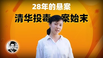 28年的悬案：清华投毒案始末（朱令案）