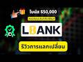 รีวิว LBank: ปลอดภัยและคุ้มไหม? วิธีรับโบนัส $50,000