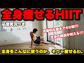 【この動きヤバイ!!!】全身の脂肪を燃やす動きで、痩せるHIIT!!!!
