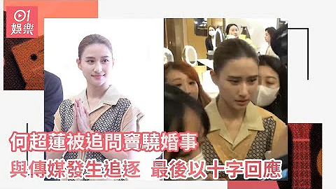 何超蓮被追問竇驍婚事與傳媒發生追逐 最後以十字回應｜01娛樂｜何超蓮｜竇驍 - 天天要聞