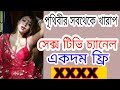 পৃথিবীর সবথেকে খারাপ টিভি চ্যানেল এপ্পস ডাউনলোড।18+ apps download.sex video best apps.xx apps.adult