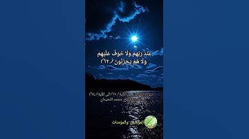 سورة البقرة من الآية (٦٢) الى الآية (٦٤) بصوت القارئ #محمد_اللحيدان @almuminin_walmuminat