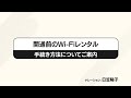 開通前のWi-Fiレンタル_手続き方法について|NURO 光【サポート公式】