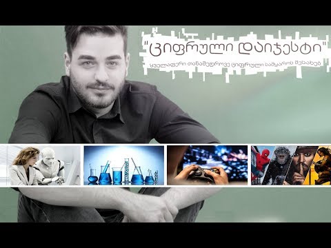 \"ციფრული დაიჯესტი\" - 10 ( სეზონი 5 )