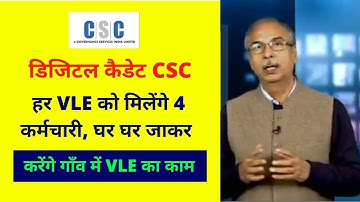 CSC Digital cadet Service on CSC Diwas, CSC Digital cadet Service on CSC Diwas, हर VLE को मिलेंगे