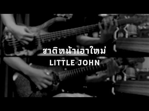 ชาติหน้าเอาใหม่ - LITTLE JOHN I Guitar + Bass Cover
