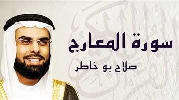 سورة المعارج تلاوة تريح النفس ... الشيخ صلاح بوخاطر