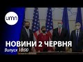 Засідання РНБО. Візит сенаторів США в Україну. 55-річний львів'янин підкорив Еверест / 2.06.2021