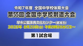 第55回全国中学校剣道大会 女子団体戦 第1試合場｜MRT SPORTS