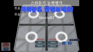 스타크래프트2  스타듣기 능력평가 여러분도 맞춰보세요