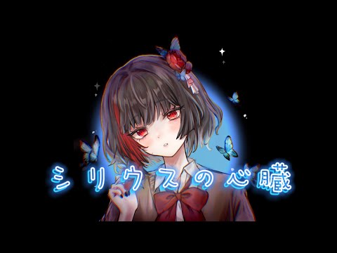 シリウスの心臓 - 劫羅 加百列 🦋cover -1分鐘短版-